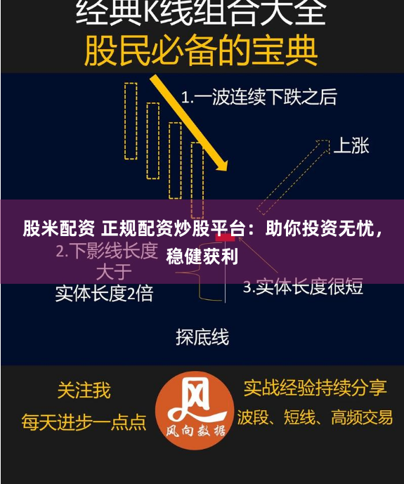 股米配资 正规配资炒股平台：助你投资无忧，稳健获利